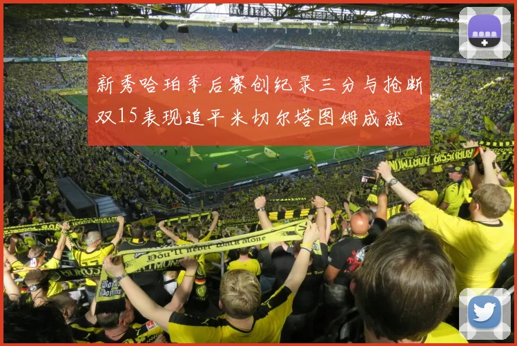 新秀哈珀季后赛创纪录三分与抢断双15表现追平米切尔塔图姆成就
