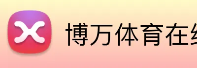 博万体育在线登录 logo
